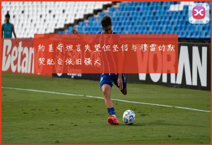 约基奇坦言失望但坚信与穆雷的默契配合依旧强大