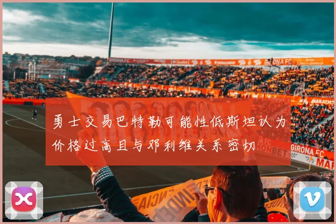 勇士交易巴特勒可能性低斯坦认为价格过高且与邓利维关系密切