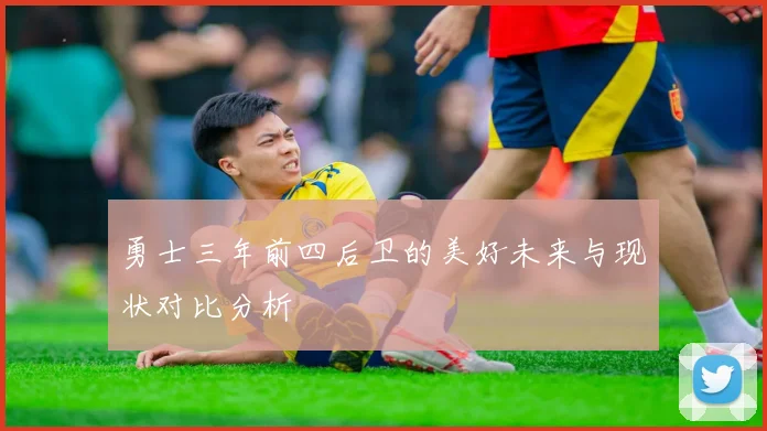 勇士三年前四后卫的美好未来与现状对比分析