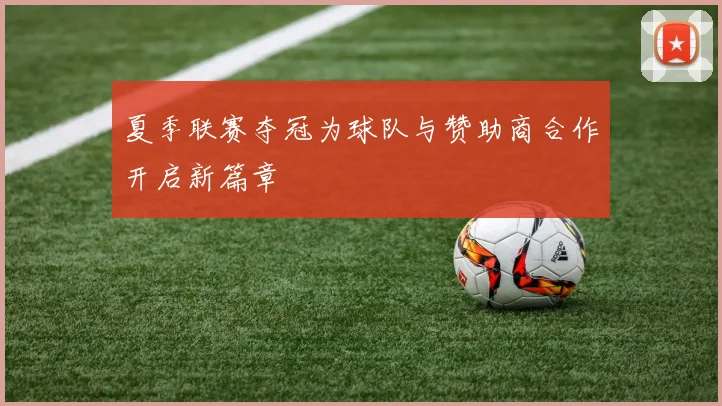 夏季联赛夺冠为球队与赞助商合作开启新篇章